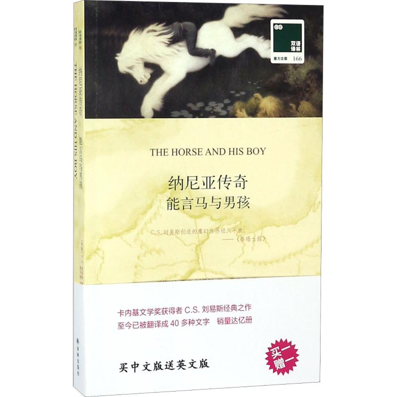 能言马与男孩 (英)C.S.刘易斯(Clive Staples Lewis) 译林出版社 【正版图书书籍】