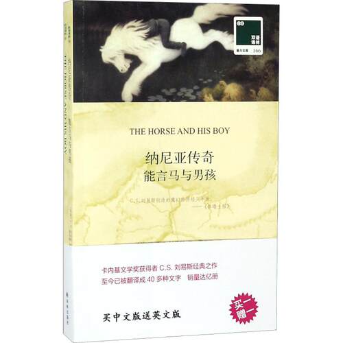 能言马与男孩 (英)C.S.刘易斯(Clive Staples Lewis) 译林出版社 【正版图书书籍】