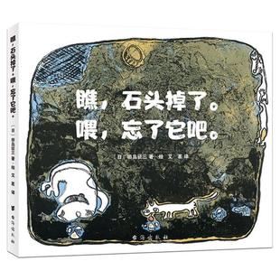 台海出版 喂 图书书籍 正版 社 田岛征三 日 忘了它吧 石头掉了 瞧
