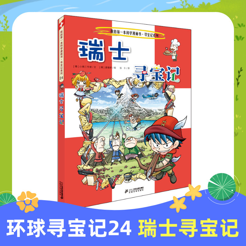 环球寻宝记(24)瑞士寻宝记/我的第一本历史知识漫画书 [韩]小熊工作室