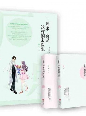 原来你是这样的宋医生(上下)特签飞机盒 作者:夜雪 青岛-75552 【正版图书书籍】