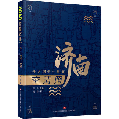 李清照 千古词宗一易安 周舒 济南出版社 【正版图书书籍】