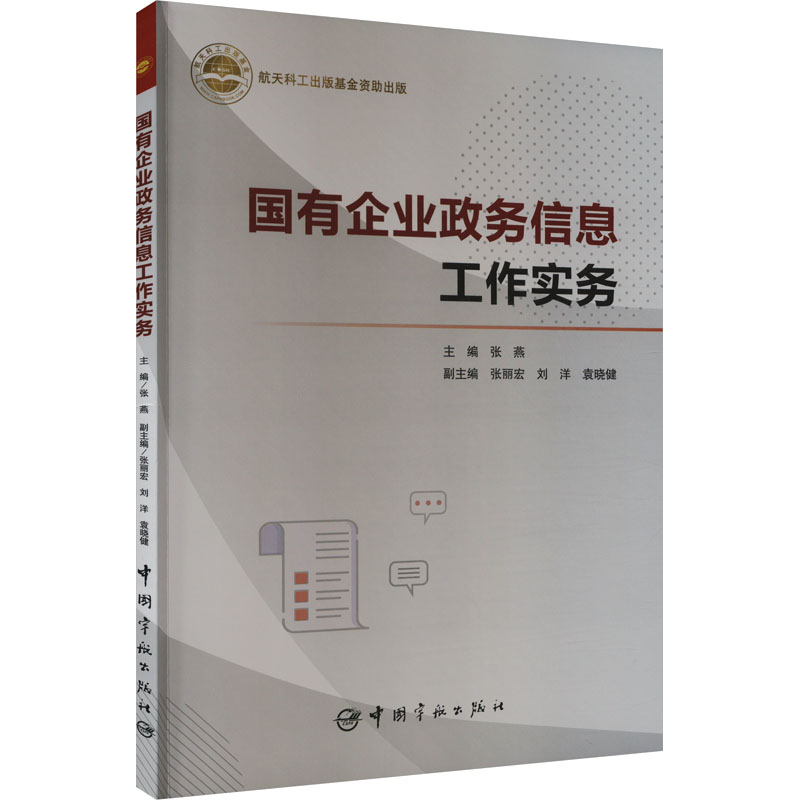 【当当书籍】国有企业政务信息工作实务张燕9787515922959