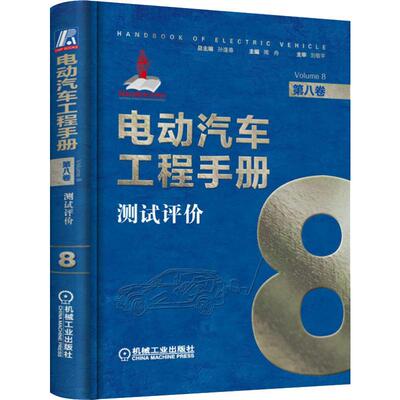 电动汽车工程手册 第8卷 测试评价 周舟著 机械工业出版社 【正版图书书籍】