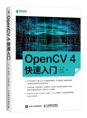 【当当仓】OpenCV 4快速入门冯振 郭延宁 吕跃勇人民邮电出版社