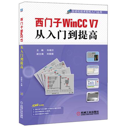 【当当书籍】西门子WinCC V7从入门到提高向晓汉 编9787111394723