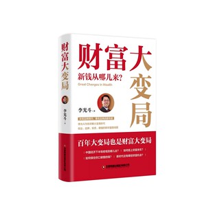 财富大变局：新钱从哪儿来？