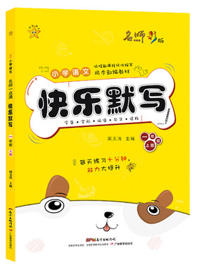 快乐默写1年级(上)/名师一点通 周文涛 广东教育出版社 【正版图书书籍】