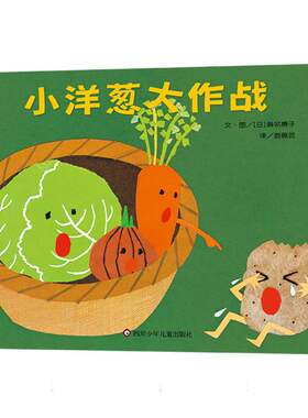 小洋葱大作战 (日)濑名惠子|责编:尹川|译者:游珮芸|绘画:(日)濑名惠子 四川少儿 【正版图书书籍】