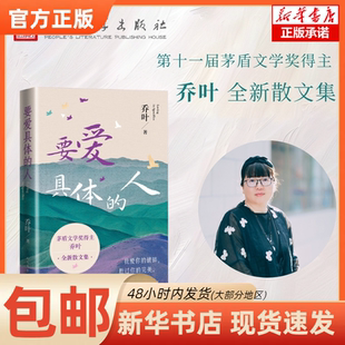【正版图书书籍】要爱具体的人乔叶|人民文学