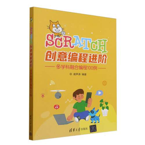 SCRATCH创意编程进阶(多学科融合编程100例)