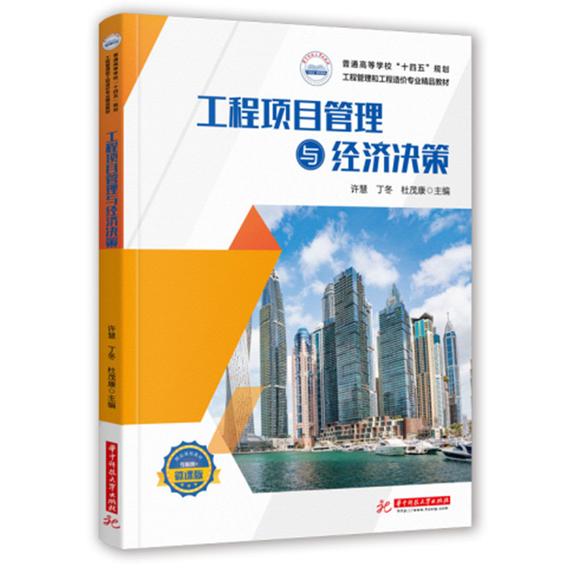 工程项目管理与经济决策 许慧,丁冬,杜茂康 华中科技大学 【正版图书书籍】