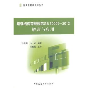 当当书籍 沙安 建筑结构荷载规范GB 2012解读与应用沙志国 编著9787112173037 50009