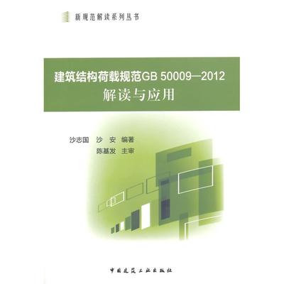 【当当书籍】建筑结构荷载规范GB 50009-2012解读与应用沙志国,沙安　编著9787112173037