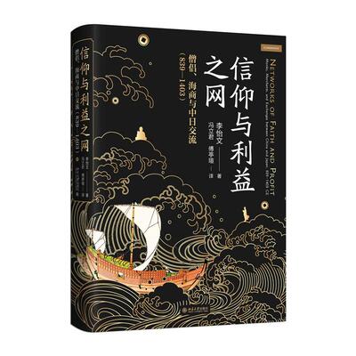 【新华正版书籍】信仰与利益之网：僧侣、海商与中日交流（839—1403）李怡文 著, 冯立君,傅亭瑄 译北京大学