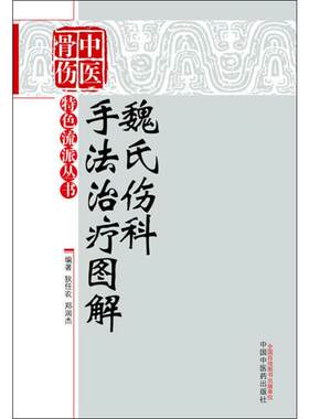 魏氏伤科手法治疗图解 狄任农,郑润杰 中国 医 出版社 【正版图书书籍】