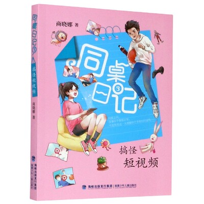 同桌日记(3搞怪) 商晓娜|责编:陈捷翔//缪婷婷 福建少儿 【正版图书书籍】