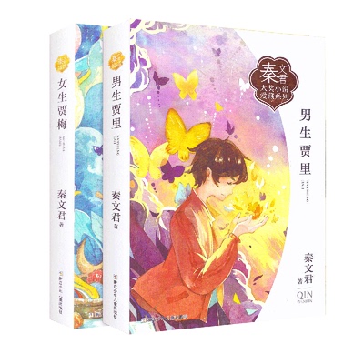 女生贾梅男生贾里  共2册