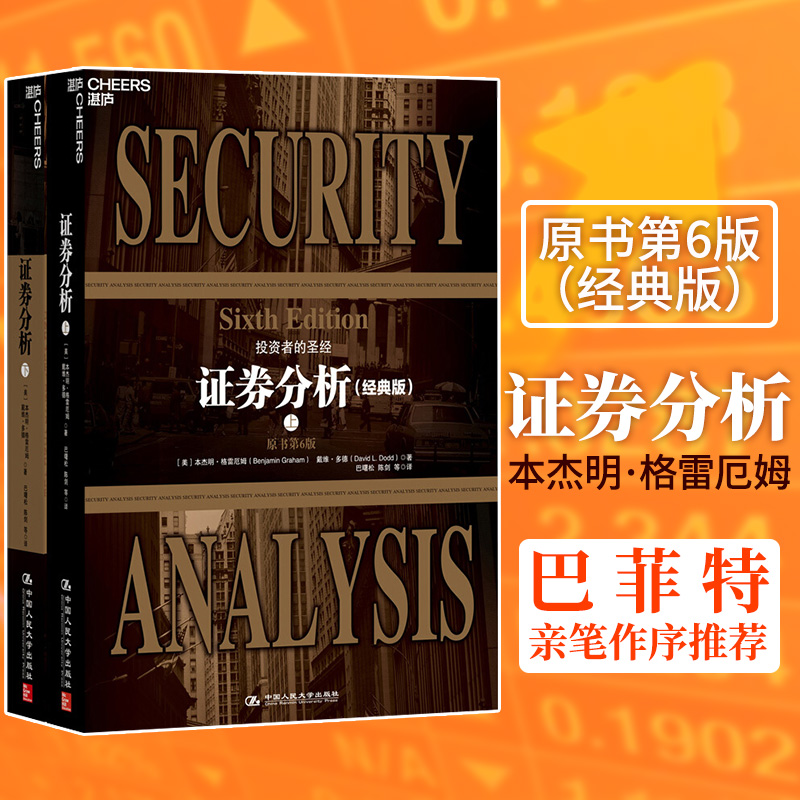 【全2册】证券分析(经典版)原书第6版上下 本杰明 格雷厄姆 金融投资管理 财务报表分析与股票证券定价 巴菲特亲笔作序推荐书籍