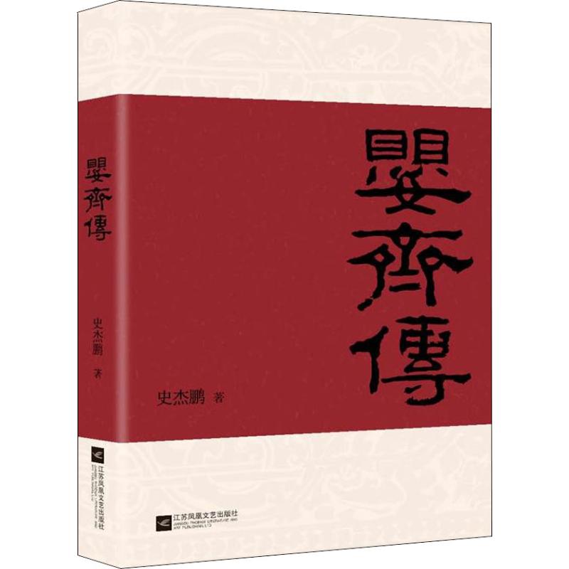 【当当图书】婴齐传史杰鹏（梁惠王）/著 大春出品江苏凤凰文艺出版社