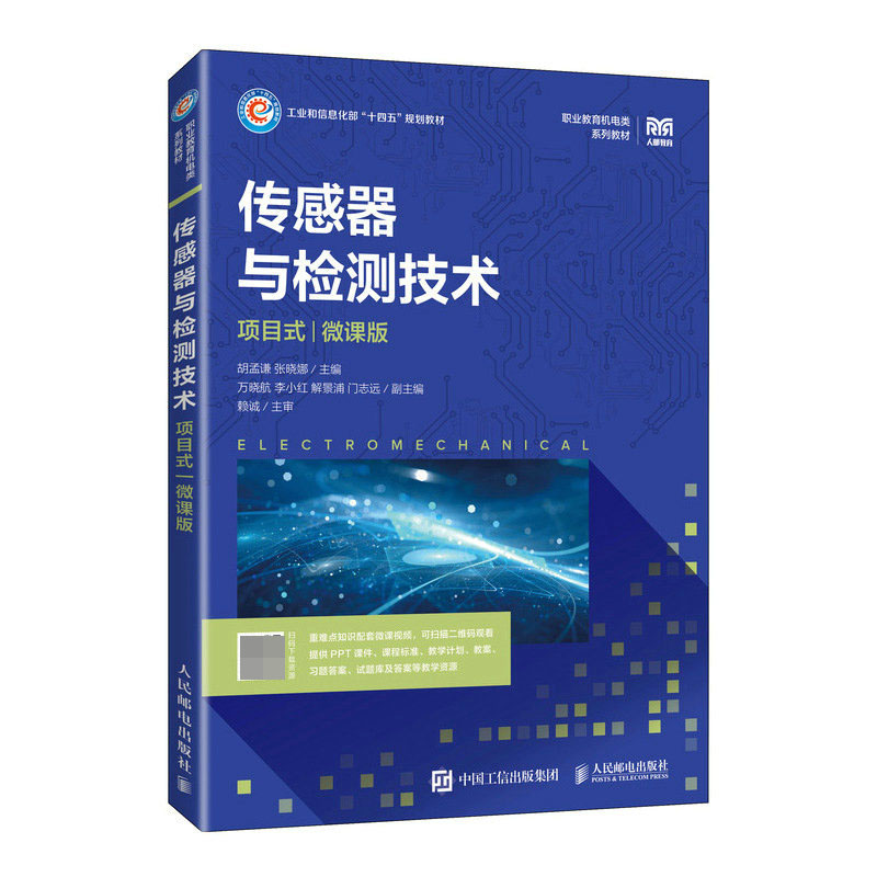 【新华正版书籍】传感器与检测技术（项目式）（微课版）胡孟谦 张晓娜人民邮电