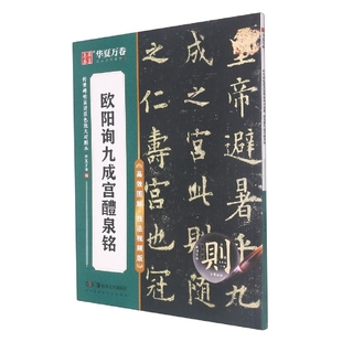 责编 邹方斌 图书书籍 编者 正版 华夏万卷 湖南美术 传世碑帖高清原色放大对照本.欧阳询九成宫醴泉铭 彭英