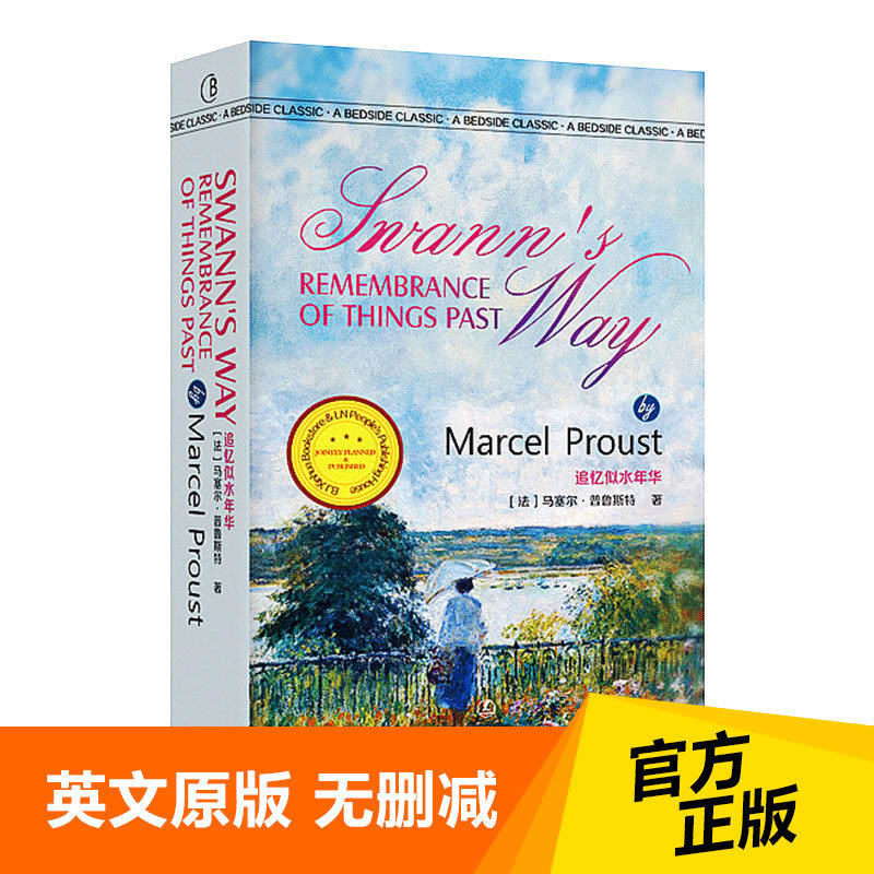 追忆似水年华 swanns way rememberance of things past 英文原版 无