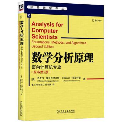 数学分析原理 面向计算机专业(原书第2版) (澳)迈克尔·奥伯古根贝格,(澳)亚历山大·奥斯特曼 机械工业出版社 【正版图书书籍】