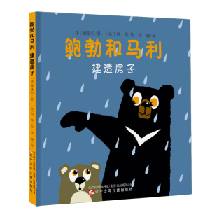 玛黑 著 鲍勃和马利·建造房子德迪约 绘9787531583318 当当书籍