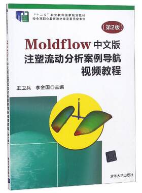 MOLDFLOW中文版注塑流动分析案例导航视频教程(第2版)/王卫兵 编者:王卫兵//李金国 清华大学出版社 【正版图书书籍】