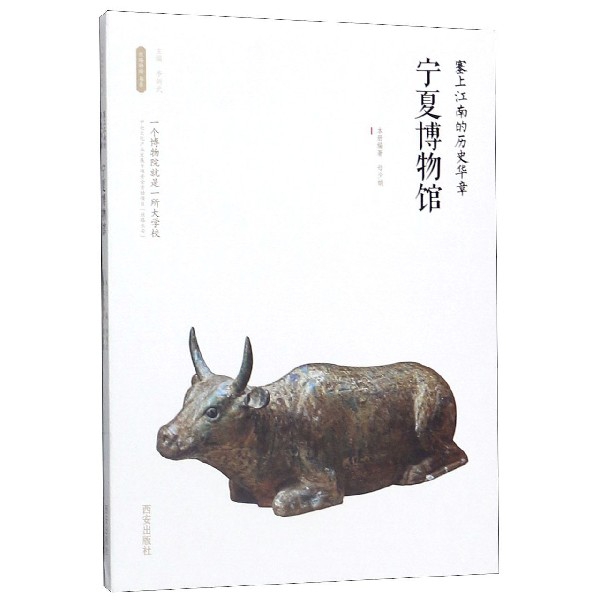 宁夏博物馆(塞上江南的历史华章)/丝路物语书系