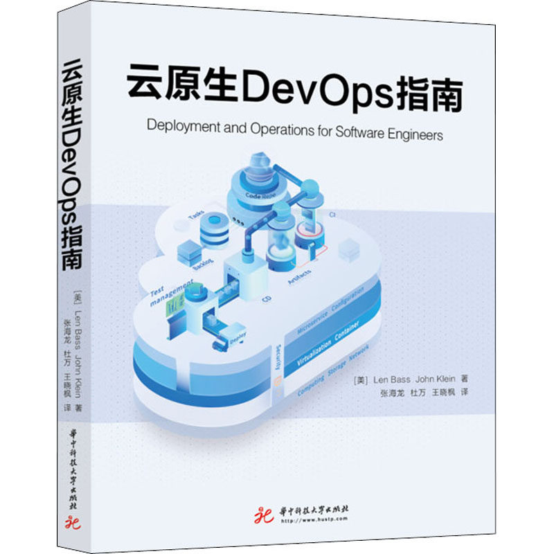 云原生DevOps指南 (美)林·巴斯,(美)约翰·克莱恩 华中科技大学出版社 【正版图书书籍】