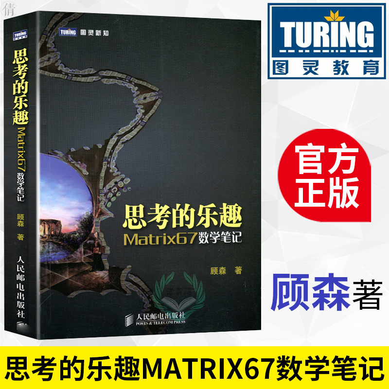 思考的乐趣 Matrix67数学笔记 顾森 著 自然科学 专业科技 人民邮电出版社 9787115275868