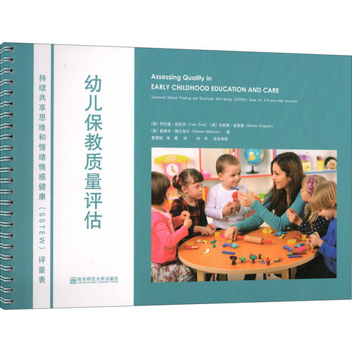 【正版】幼儿保教质量评估 持续共享思维和情绪情感健康(SSTEW)评量表 适用于2-5岁保教机构