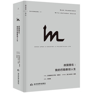 理想国译丛067：故国曾在：我的巴勒斯坦人生 [巴勒斯坦]萨里·努赛贝 当代世界 【正版图书书籍】