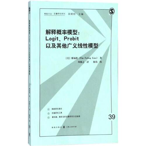 【新华正版书籍】解释概率模型(美)廖福挺(Tim Futing Liao) 著;周穆之 译格致出版社