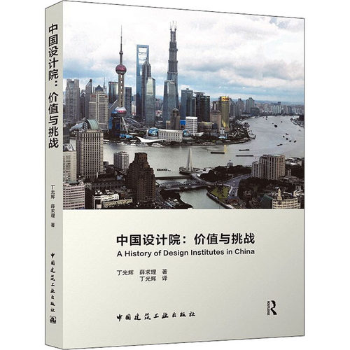 【当当书籍】中国设计院:价值与挑战Charlie Q. L. Xue,Guanghui Ding9787112267149