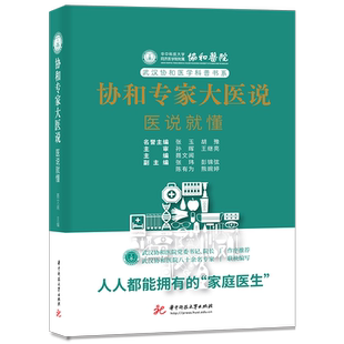 编 华中科技大学出版 社 协和专家大医说 图书书籍 聂文闻 正版 医说就懂