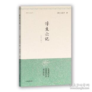 当当书籍 金文男 浮生六记 金性尧 注9787532527038 外三种