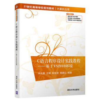 【当当书籍】C语言程序设计实践教程——基于VS2010环境刘光蓉，汪靖，陆登波，杨建红 著9787302546726