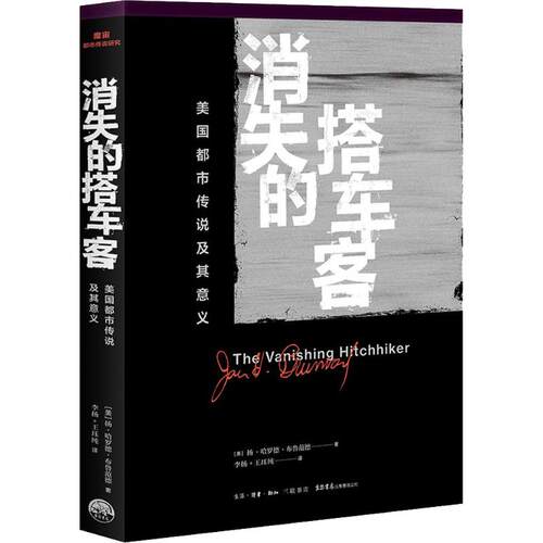 消失的搭车客 美国都市传说及其意义 (美)扬·哈罗德·布鲁范德(Jan Harold Brunvand) 生活书店 【正版图书书籍】
