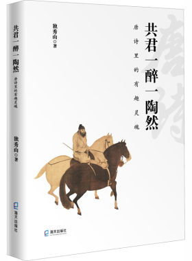 共君一醉一陶然 唐诗里的有趣灵魂 独秀山 海天出版社 【正版图书书籍】