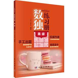杨凯 高级 责编 数独练习册 科学出版 图书书籍 日 正版 编者 Nikoli 社 孙力维
