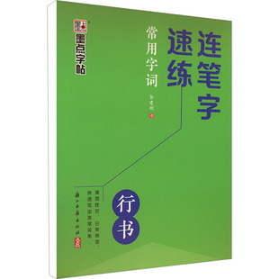 【新华正版书籍】连笔字速练 常用字词郭建明 著浙江古籍出版社