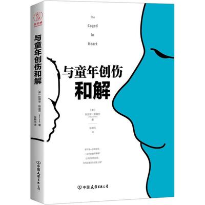 与童年创伤和解 (美)秋丽安·斯莫尔(Trillion Small) 中国友谊出版社 【正版图书书籍】