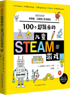 100个超简单的儿童STEAM游戏 (美)安德烈亚·斯卡尔佐·伊 湖南科学技术出版社 【正版图书书籍】