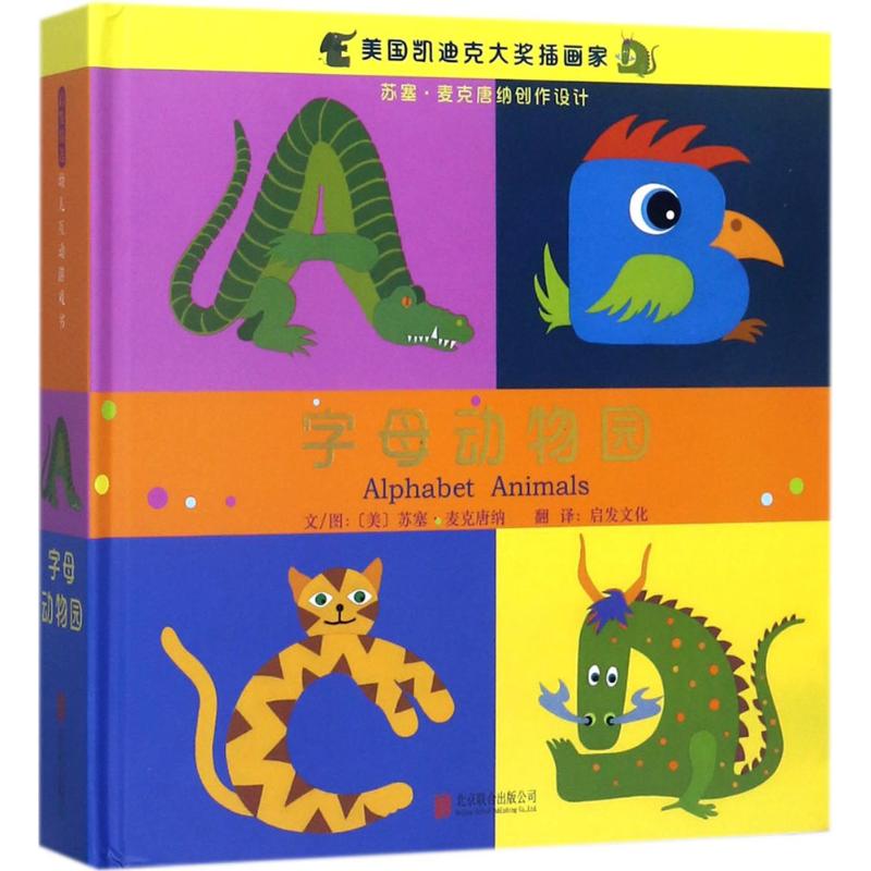 字母动物园 (美)苏塞·麦克唐纳(Suse MacDonald) 文图;启发文化 译 北京联合出版社 【正版图书书籍】