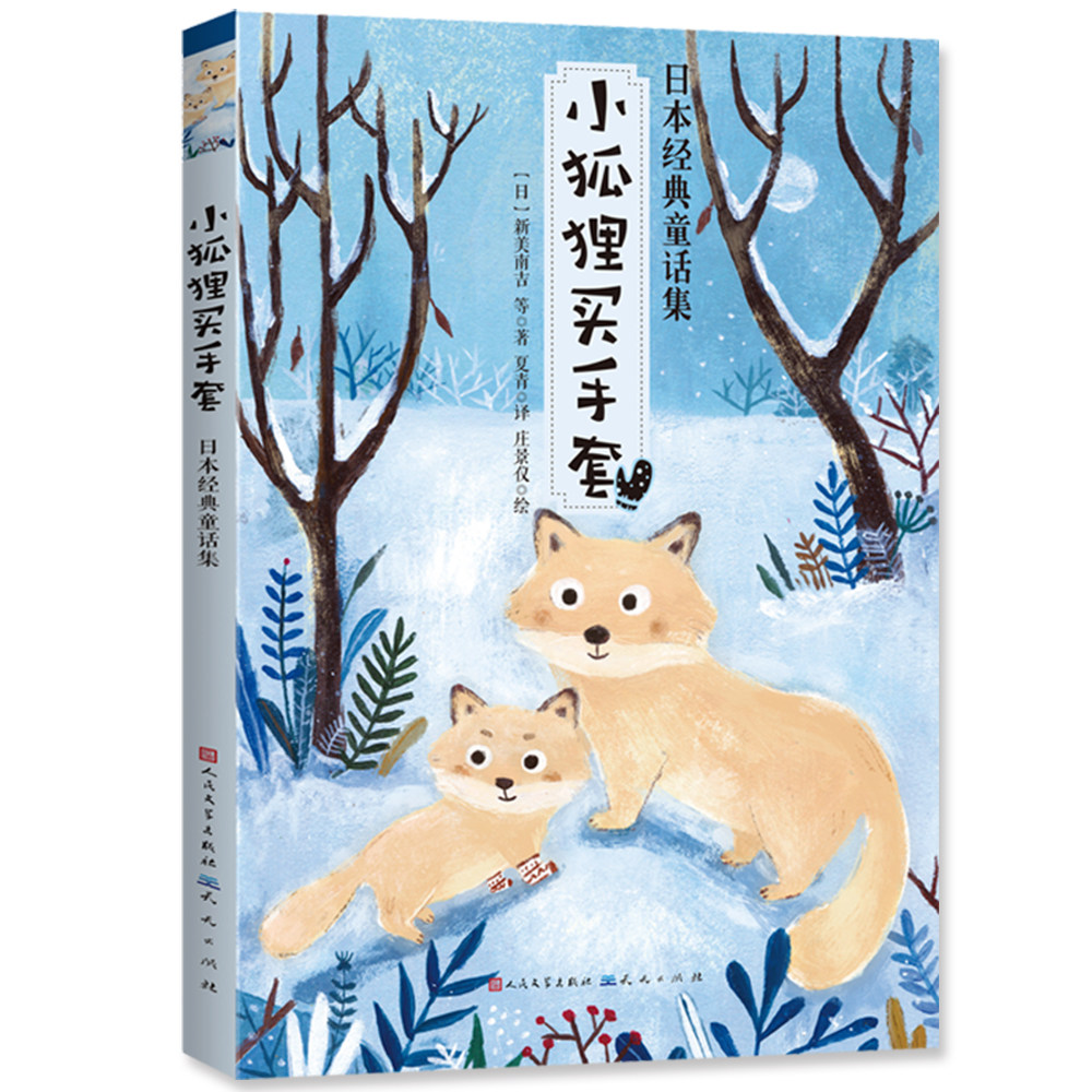 小狐狸买手套 日本经典童话集  清华附小  日本的安徒生