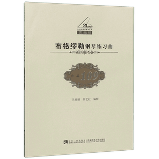 布格缪勒钢琴练习曲(作品109教学版)/21世纪钢琴教学丛书