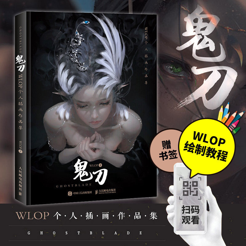 赠主题书签 鬼刀 wlop个人插画作品集 人物介绍及人物关系图 鬼刀漫画